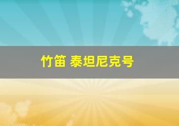 竹笛 泰坦尼克号